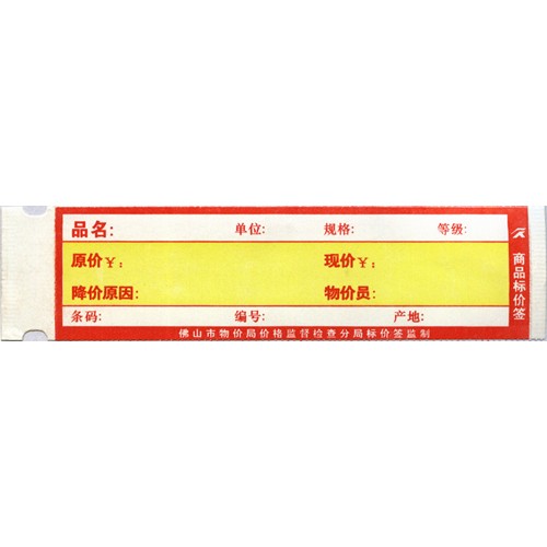 供应标价签